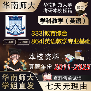 学姐直发华南师范大学华师大864英语教学专业基础333学科英语考研真题复试辅导资料