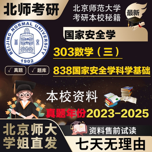 学姐直发北京师范大学珠海校区北师大838国家安全学科学基础考研