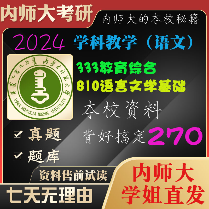 学姐直发内蒙古师范大学内师大810语言文学基础333学科教学语文