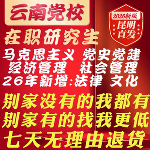 云南省委党校2026在职研究生复习资料视频辅导