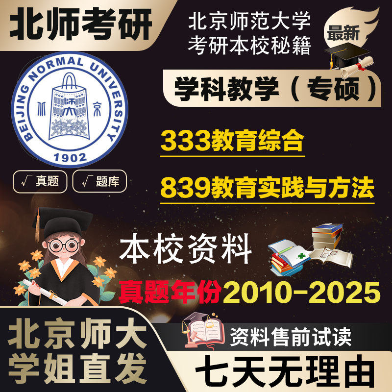 学姐直发北京师范大学北师大839教育实践与方法333学科教学语文数学英语历史地理化学物理生物考研真题辅导资料