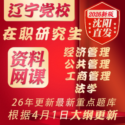 辽宁省委党校2026在职研究生经济工商公共管理法学辅导重点题库资料网课真题