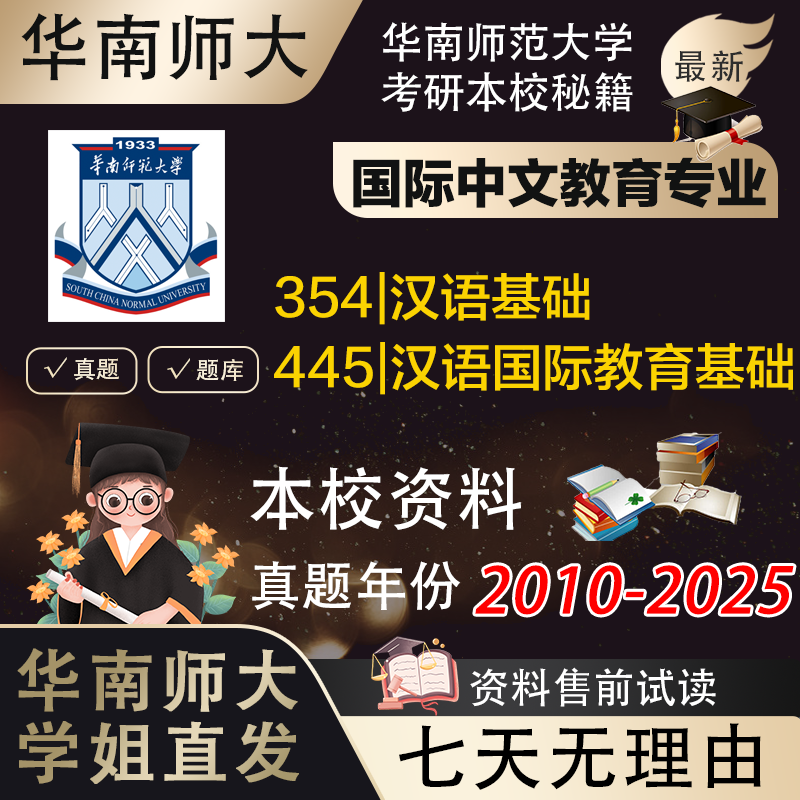 学姐直发华南师范大学华师大354汉语基础445国际教育汉硕考研真题