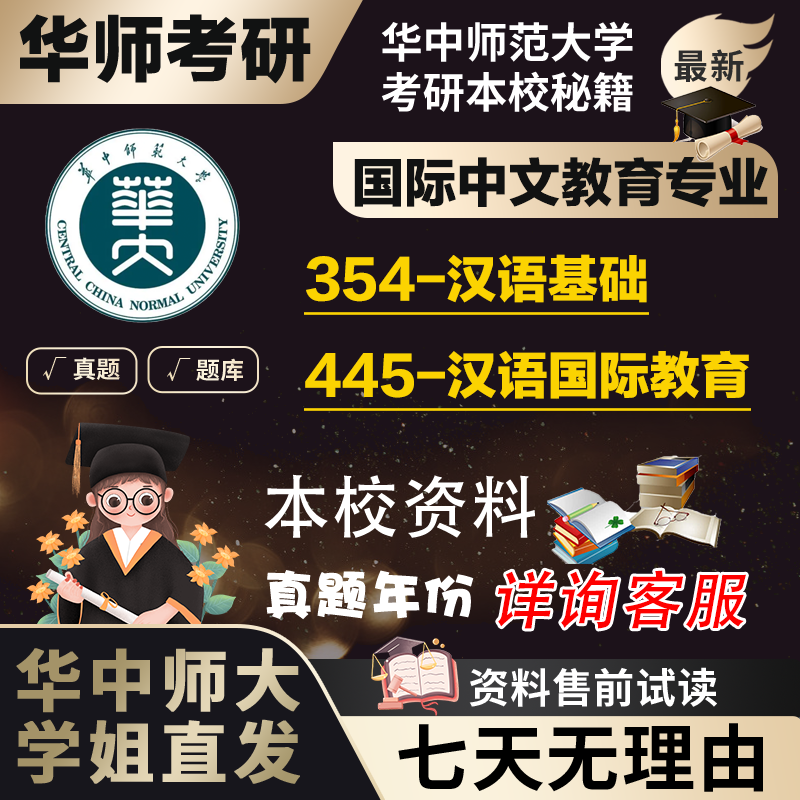 学姐直发华中师范大学华师大354汉语基础445国际教育汉硕考研真题