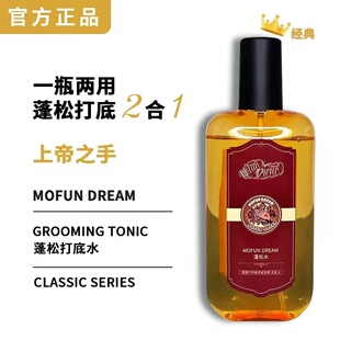 MOFUN DREAM上帝之手蓬松水喷雾男士塑形喷发定型专用打底液