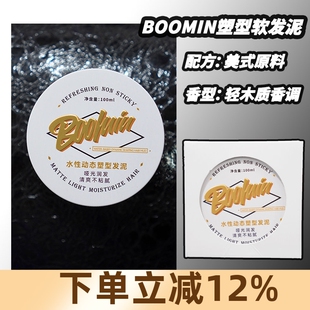 BOOMIN纹理发泥男士水性塑型发蜡哑光清香造型蓬松定型美式前刺