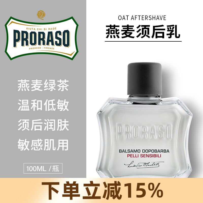 Proraso博拉索进口男士剃须后护理润肤露燕麦绿茶须后乳温和100ML