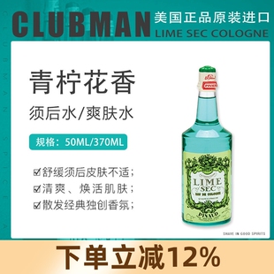 须后水爽肤水保湿 美国克拉伯曼CLUBMAN COLOGNE男士 SEC 护肤 LIME