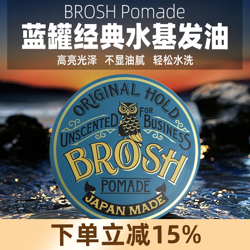 Brosh日本进口水基发油发泥发蜡