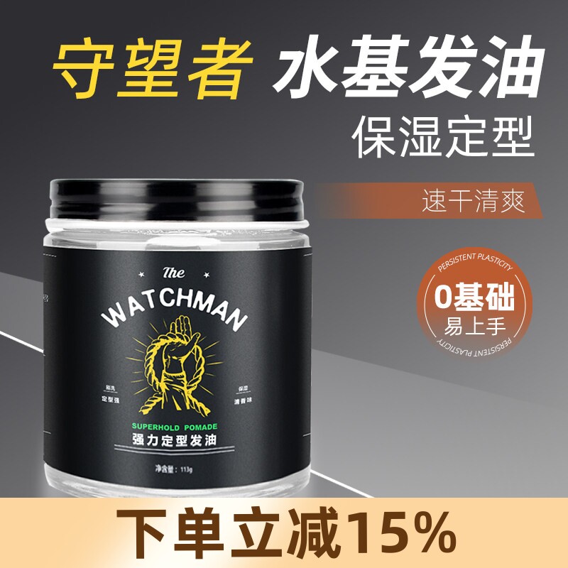 守望者发油男士强力定型发油膏背头发型啫喱水无味速干发蜡持久
