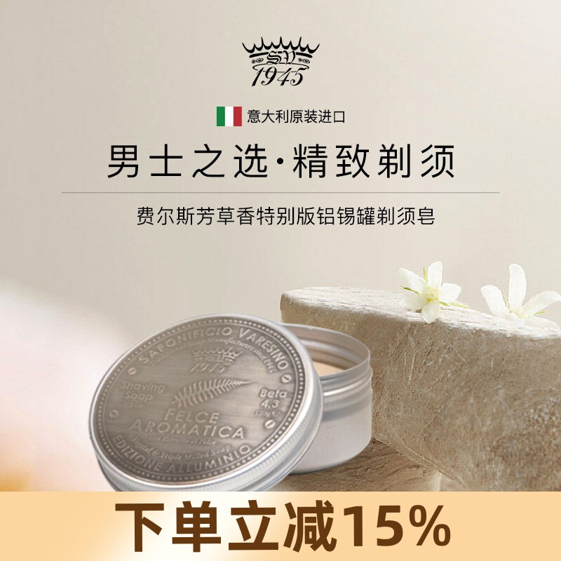 费尔斯芳草蕨剃须皂软化胡须湿剃硬Saponificio Varesino SV1945