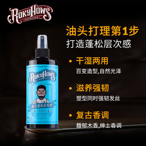 罗金霍斯蓬松水打底液顺发喷雾