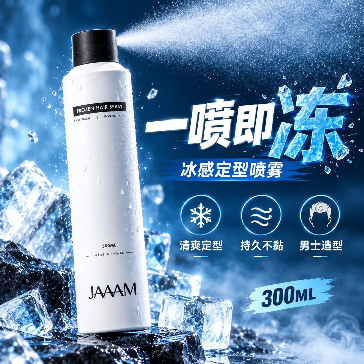 JAAAM冰冻定型喷雾发胶造型发型干胶清香蓬松男士发泥发自然啫喱