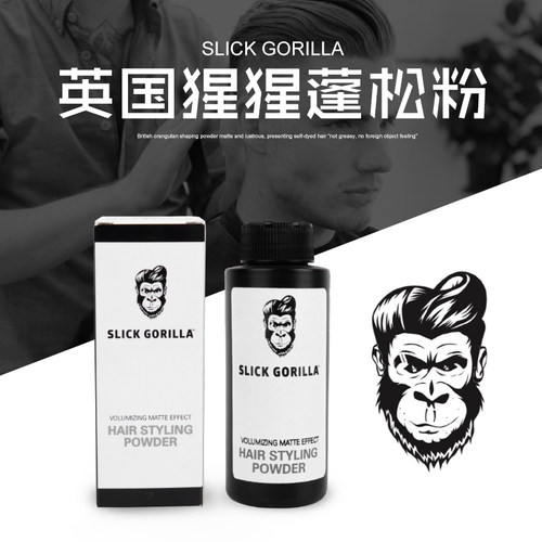 SLICKGORILLA猩猩蓬松粉去油