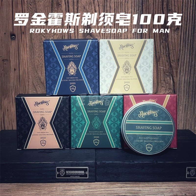 罗金霍斯剃须皂全系列
