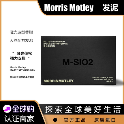 澳洲 mm发蜡 Morris Motley 哑光造型定型发泥自然蓬松发油男清香