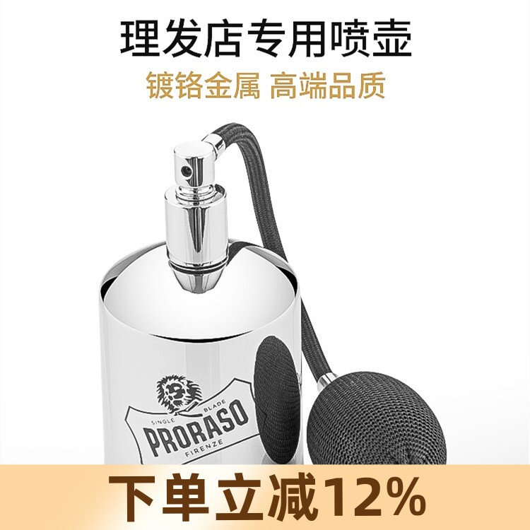 博拉索Proraso进口爽肤水剃须后水喷壶镀铬金属理发店专用喷雾器