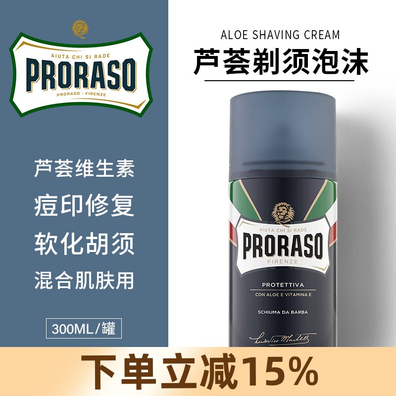 博拉索Proraso芦荟修复皮肤剃须泡沫300ML男士刮胡子剃须膏啫喱