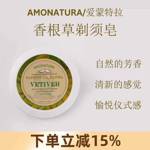 意大利AMONATURA香根草香剃须皂