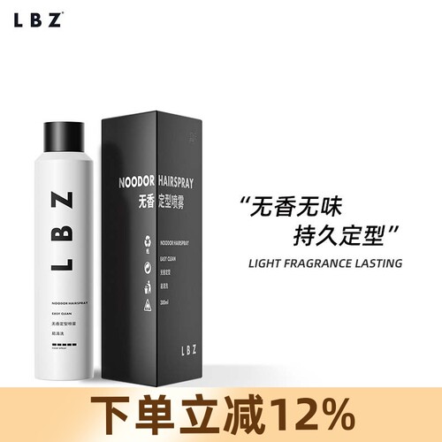 LBZ无香定型喷雾强力定型无味