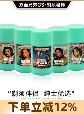 双面兄弟GS系列TWOFACE BROTHERS剃须皂棒男士修面刮胡子手动刮胡