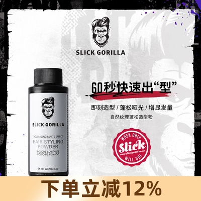 SLICK GORILLA猩猩蓬松粉造型头发蓬蓬粉去油神器男士定型纹理粉