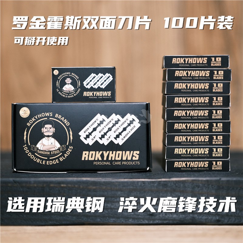 ROKYHOWS罗金霍斯瑞典进口钢制两面刀片安全剃刀片双面老式剃刀片
