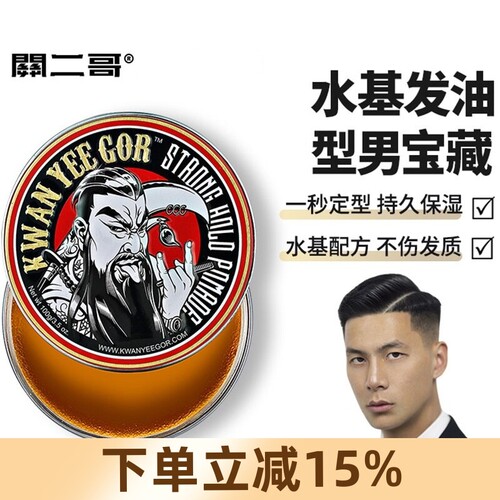 关二哥发油发蜡男士定型关二爷
