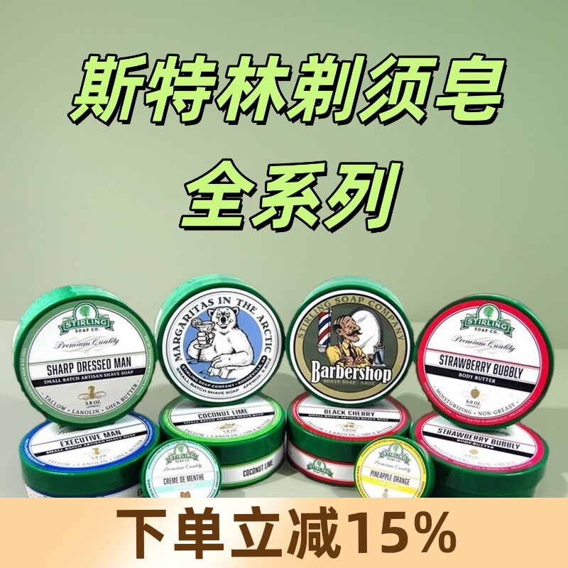 美国STIRLING SOAP斯特林剃须皂165g 男湿剃刮胡子泡沫起泡丰富