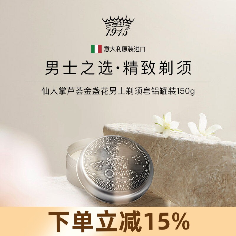 意大利SV1945仙人掌剃须皂软化胡须泡沫硬皂Saponificio Varesino