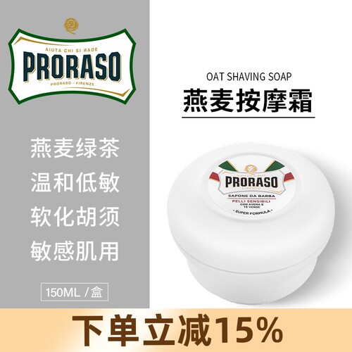 PRORASO意大利进口燕麦剃须皂