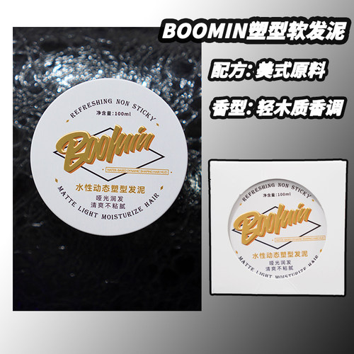 BOOMIN纹理发泥蓬松定型美式前刺