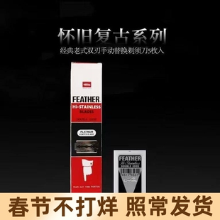 日本feather羽毛刀片手动剃须刀双面老式白金修面理发修鬓角刀片