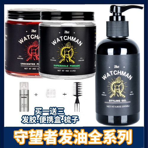 THEWATCHMAN守望者发油定型保湿