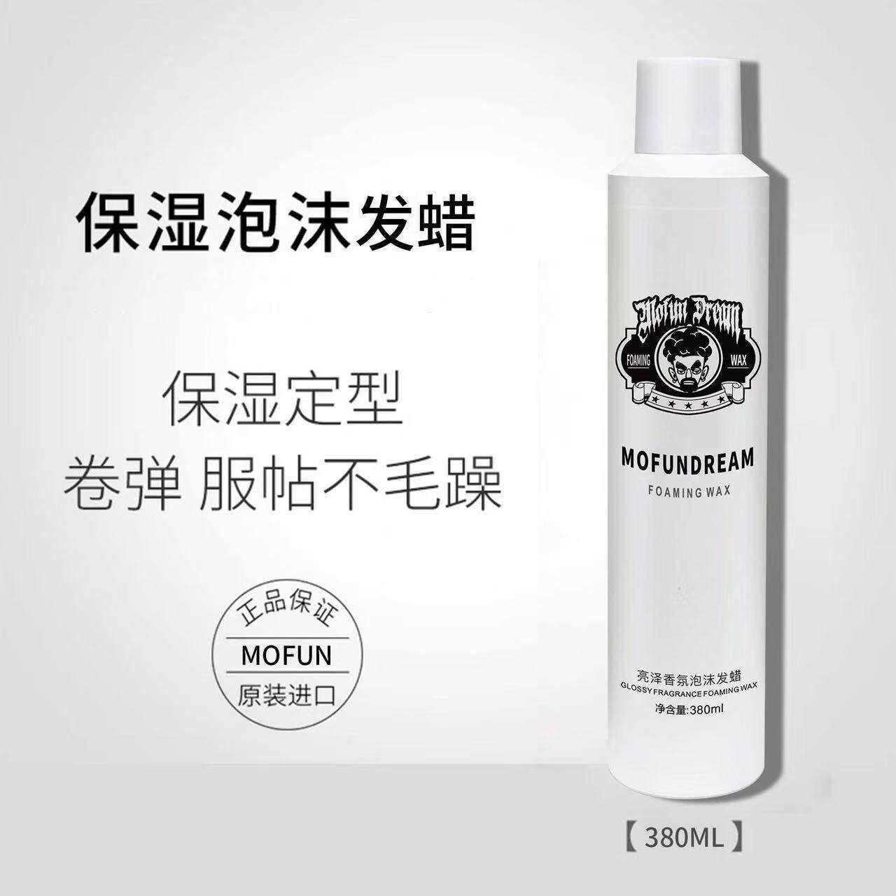 MOFUN DREAM泡沫发蜡莹亮香氛护卷造型卷发保湿蓬松泡泡摩丝定型