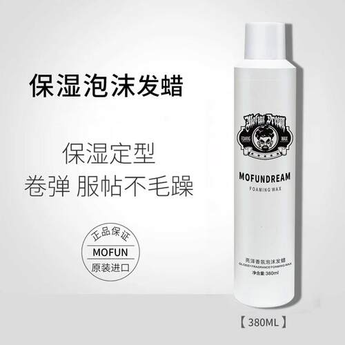MOFUNDREAM泡沫发蜡卷发保湿蓬松