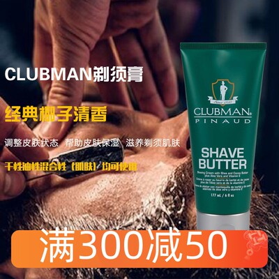 Clubman克拉伯曼剃须膏