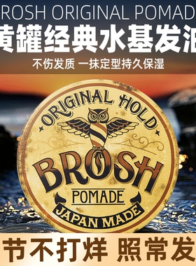 Brosh进口水基发油发泥男士定型自然蓬松发蜡清香发胶定型喷雾