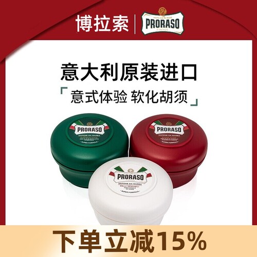 意大利帕拉索proraso剃须皂桉树薄荷乳木果燕麦绿茶博拉索剃须皂