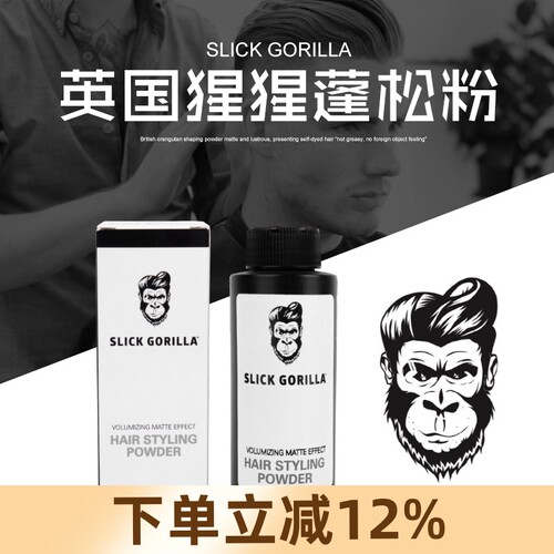 SLICKGORILLA猩猩蓬松粉去油