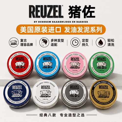 Reuzel 荷兰猪发油 蓬松水基猪佐蓝猪定型油头膏发蜡发泥白罐