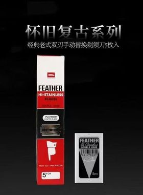 日本feather羽毛刀片手动剃须刀双面老式白金修面理发修鬓角刀片