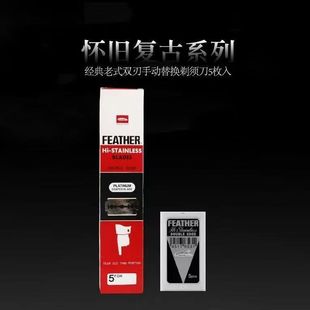 日本feather羽毛刀片手动剃须刀双面老式白金修面理发修鬓角刀片