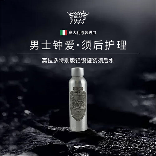 SV1945莫拉多铝罐装须后水125ml