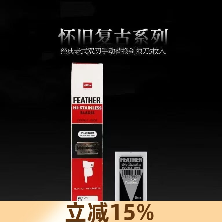 日本feather羽毛刀片手动剃须刀双面老式白金修面理发修鬓角刀片