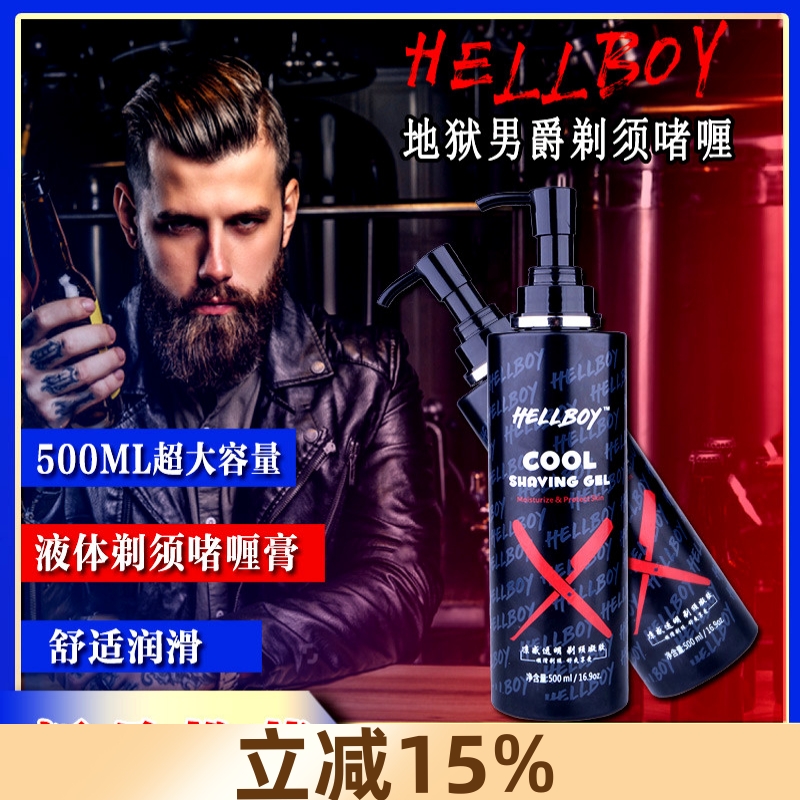 HELLBOY地狱男爵剃须啫喱