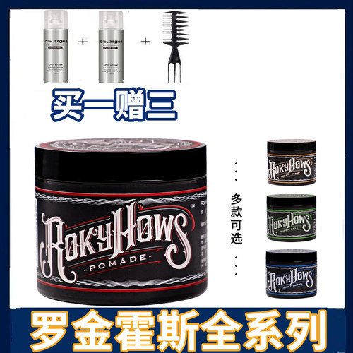 罗金霍斯发油发蜡买一送三