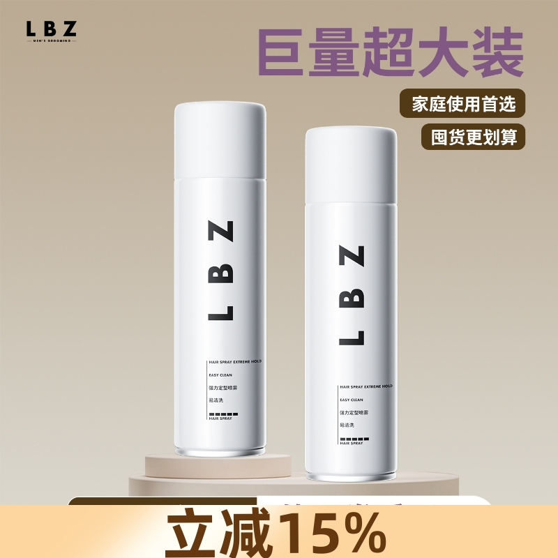 LBZ定型喷雾 清香发胶强力持久古龙喷雾定型男士头发发型造型干胶