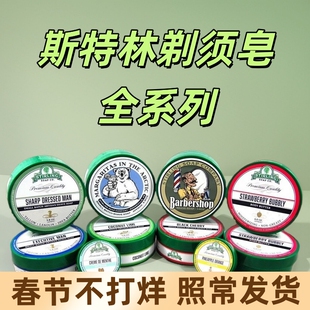 美国STIRLING SOAP斯特林剃须皂165g 男湿剃刮胡子泡沫起泡丰富