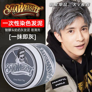 莎威斯特骷髅头奶奶灰发泥一次性彩色发泥灰色发蜡爷爷白银色染色